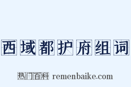西域都护府组词是什么意思的图片